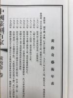 中国篆刻百家　黄教奇巻　第7函