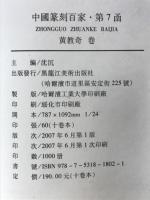 中国篆刻百家　黄教奇巻　第7函