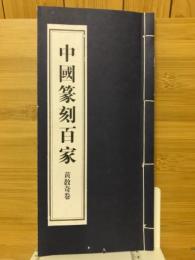 中国篆刻百家　黄教奇巻　第7函