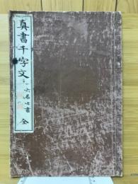 真書千字文　一六居士書