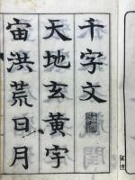 真書千字文　一六居士書