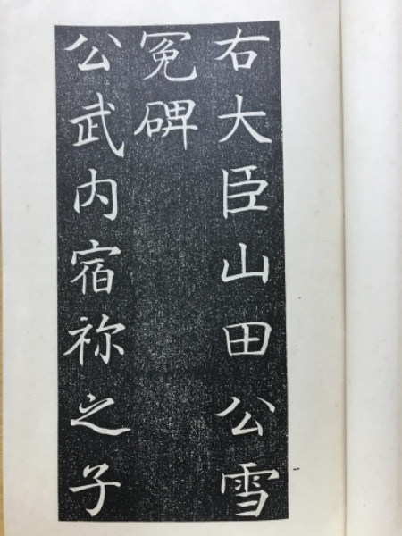 貫名海屋山田公雪冤碑 和漢名家習字本大成 第4巻 | 平凡社 | ¥1,000