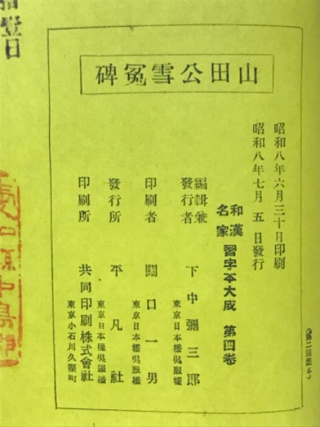 貫名海屋山田公雪冤碑 和漢名家習字本大成 第4巻 / 古本、中古本、古