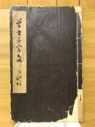 書道学習帖草書千字文