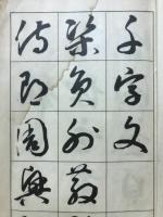 書道学習帖草書千字文