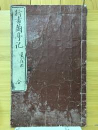 行書蘭亭記