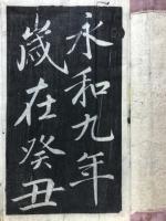 行書蘭亭記