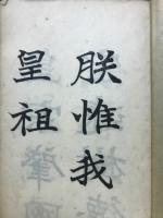 三体勅諭帖