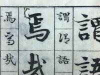 三体千字文