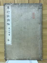 草行詠詩帖　長三洲書