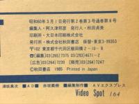 VIDEO SPOT　1985年3月号