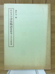 桂宮本宇津保物語　俊蔭巻　宮内庁書陵部蔵　