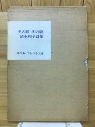冬の瞳冬の貌