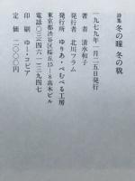 冬の瞳冬の貌