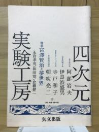 四次元実験工房　特集 宮沢賢治と夢世界