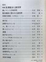 四次元実験工房　特集 宮沢賢治と夢世界