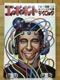 コンポーネント・テクニック　　FMfan別冊 No.2