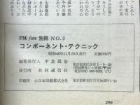 コンポーネント・テクニック　　FMfan別冊 No.2