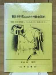 整形外科医のための神経学図説 : 脊髄・神経根障害レベルのみかた,おぼえかた