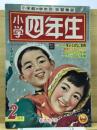 小学四年生 昭和33年2月号