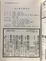 日本漢方交流会機関誌　金匱
