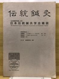 伝統鍼灸 : 日本伝統鍼灸学会雑誌