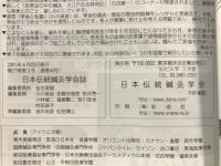伝統鍼灸 : 日本伝統鍼灸学会雑誌