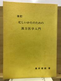 忙しいかたのための漢方医学入門