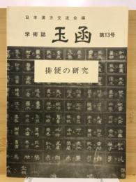 玉函 : 日本漢方交流会雑誌