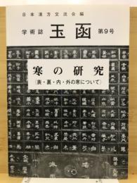 玉函 : 日本漢方交流会雑誌