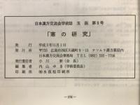 玉函 : 日本漢方交流会雑誌
