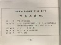 玉函 : 日本漢方交流会雑誌