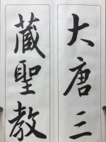 臨書大唐三藏聖教序