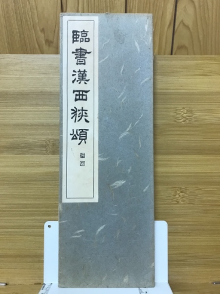 中國碑帖名品─(16)郙閣頌