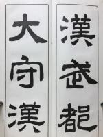 臨書漢西狭頌