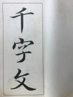 臨遂良行書千文