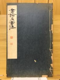 書論及書法