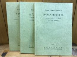 古代の木製食器 : 弥生期から平安期にかけての木製食器