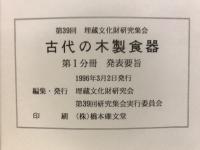 古代の木製食器 : 弥生期から平安期にかけての木製食器
