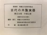 古代の木製食器 : 弥生期から平安期にかけての木製食器