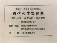 古代の木製食器 : 弥生期から平安期にかけての木製食器