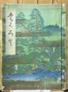 平井東菴氏所蔵品入札目録