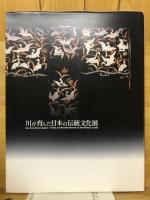 川が育んだ日本の伝統文化展