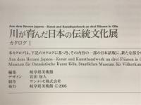 川が育んだ日本の伝統文化展