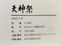 天神祭　火と水の祭典