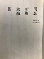 国鉄新聞
