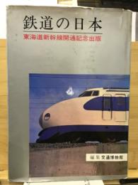 鉄道の日本 : 東海道新幹線開通記念出版