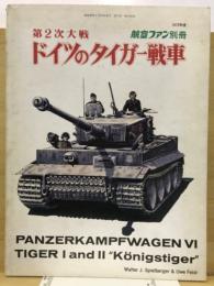 航空ファン別冊 1973年度 第2次大戦 ドイツのタイガー戦車