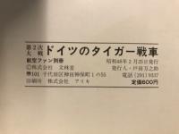 航空ファン別冊 1973年度 第2次大戦 ドイツのタイガー戦車