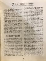 航空ファン別冊 1973年度 第2次大戦 ドイツのタイガー戦車